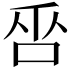 𠱦