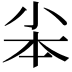 𡭦