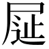 𡱦