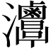 𤅦