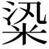 𥹦