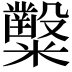 𥽦