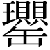 𦉦