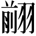 𦑦