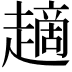 𧽦