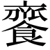 𩝦