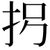 𪭦