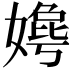 𫱦