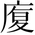 𭙦