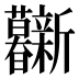 𰕦