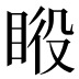 𰥦