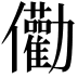 𠑧