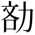 𠡧