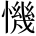 𢡧