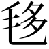 𣭧