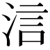 𣵧