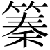 𥱧