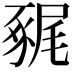 𧱧
