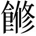 𩝧