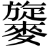 𪍧