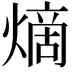 𪹧