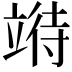 𫁧