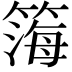 𬕧