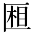 𰅧