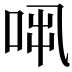 𠱨