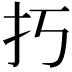 𢩨