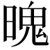 𣉨