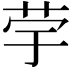 𦭨