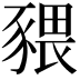 𧱨