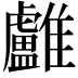 𩁨