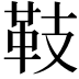 𩉨