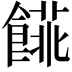𩝨