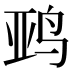𱉨