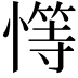 𢡩