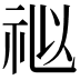 𥙩