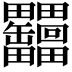 𦉩