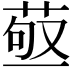 𦱩
