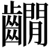 𪙩