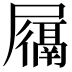 𫵩
