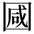 𭍩