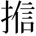 𭡩