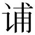 𰵩
