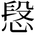 𢝪