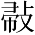 𢽪