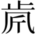 𣥪