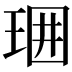 𤥪